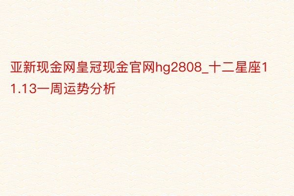 亚新现金网皇冠现金官网hg2808_十二星座11.13一周运势分析