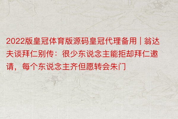 2022版皇冠体育版源码皇冠代理备用 | 翁达夫谈拜仁别传：很少东说念主能拒却拜仁邀请，每个东说念主齐但愿转会朱门