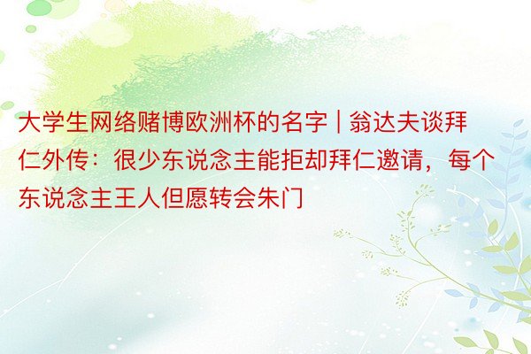 大学生网络赌博欧洲杯的名字 | 翁达夫谈拜仁外传：很少东说念主能拒却拜仁邀请，每个东说念主王人但愿转会朱门