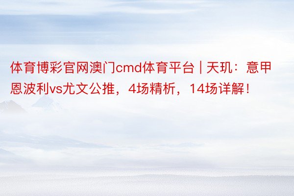 体育博彩官网澳门cmd体育平台 | 天玑:意甲恩波利vs尤文公推,4场精析,14场详解!